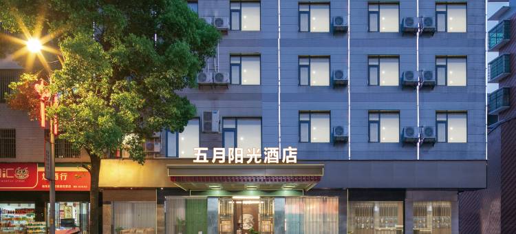 五月阳光酒店(衡东洣水国家湿地公园店)图片