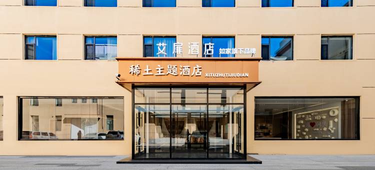 如家艾扉酒店(包头一宫赛汗塔拉城中草原店)图片