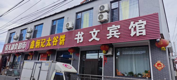书文宾馆‭图片