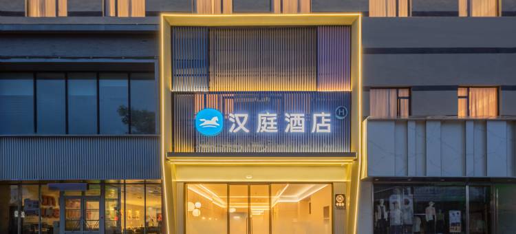汉庭酒店(黄山屯溪老街店)图片
