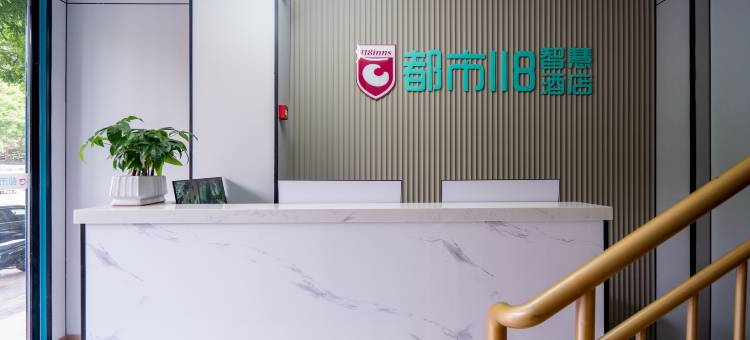 都市118智慧酒店(西安西京医院长乐门地铁站店)图片