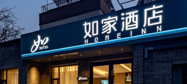 如家酒店·neo(北京崇文门地铁站店)图片