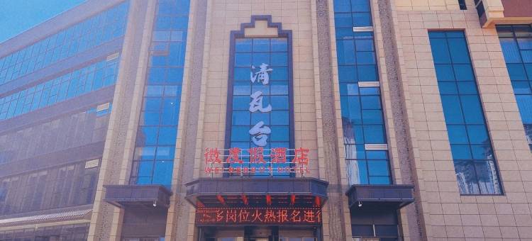 清瓦台酒店(晋城星悦城店)图片