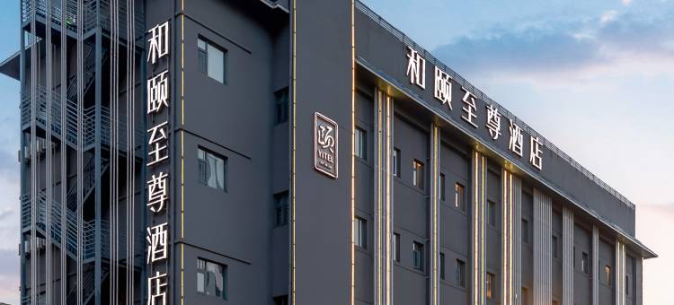 和颐至尊酒店(上海陆家嘴源深路地铁站店)图片
