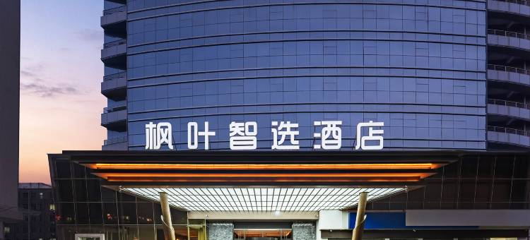 枫叶智选酒店(西工小街应天门地铁站店)图片