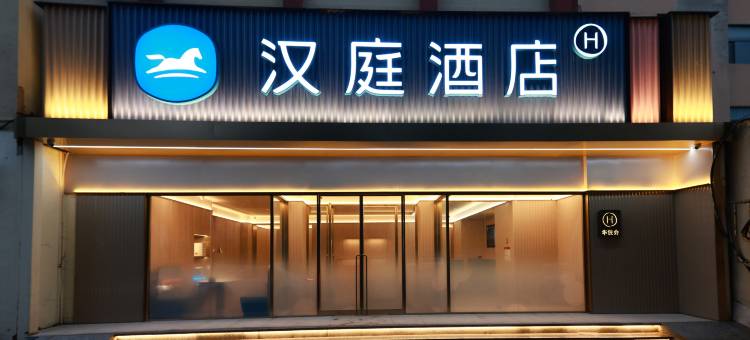 汉庭酒店(石家庄火车站汇通路店)图片