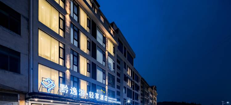 黔逸游·轻享酒店(黄果树瀑布景区店)图片
