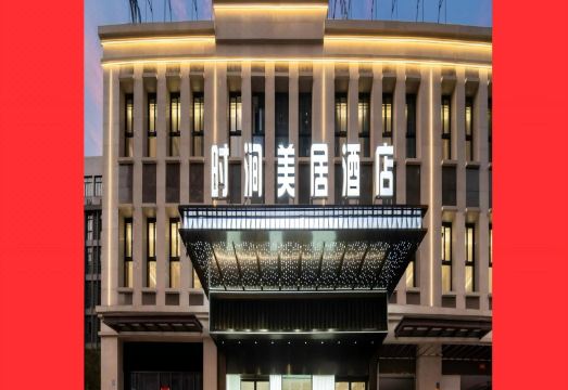 Shijian Meiju Hotel (Suxi Branch, Yiwu) over view