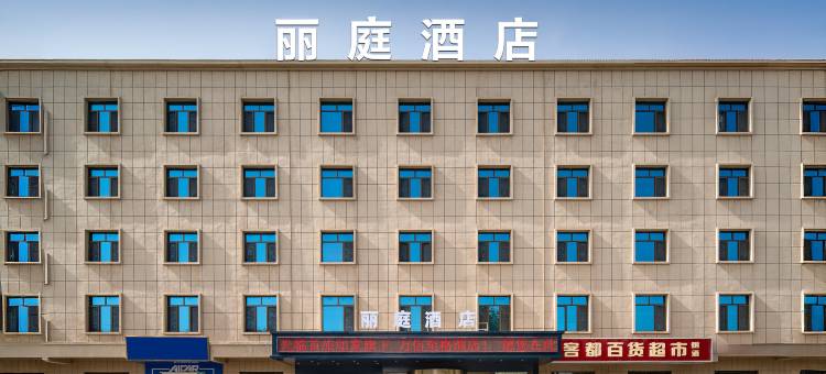 丽庭酒店(和田玉都国际大巴扎店)图片