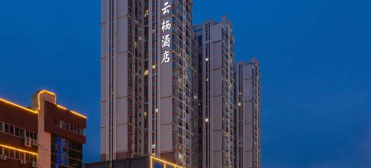 远承云栖酒店(安顺西高铁站万象城店)图片