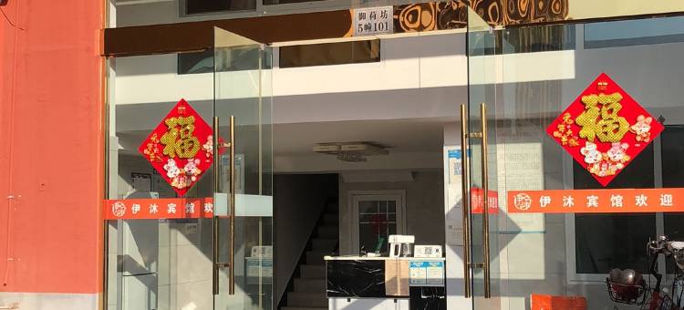 金湖伊沐宾馆图片