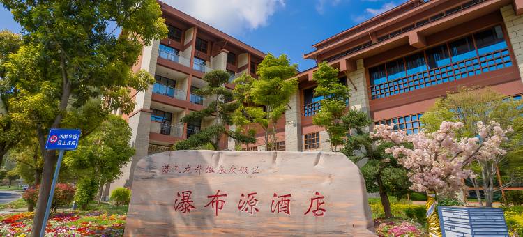 六盘水瀑布源酒店(六枝龙井生态温泉度假区店)图片