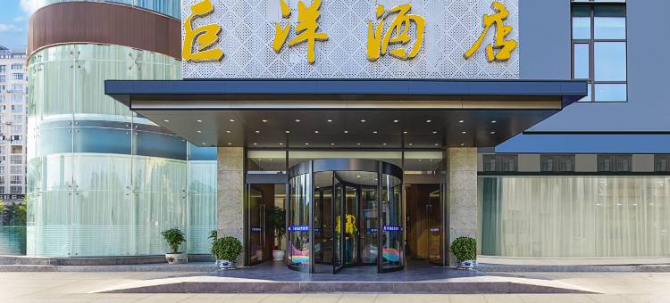 巨洋酒店(广元高铁站利州广场店)图片