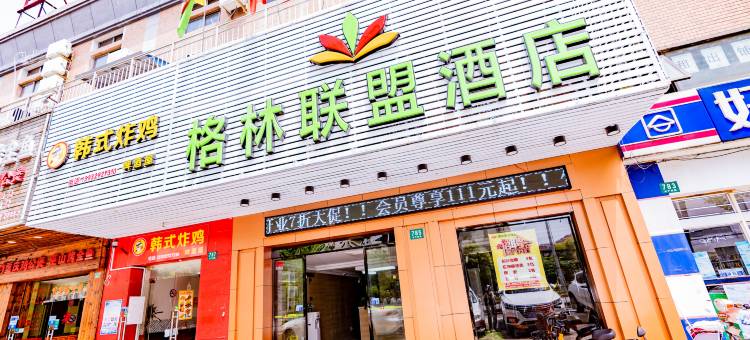 格林联盟酒店(上海顾村公园水产西路店)图片