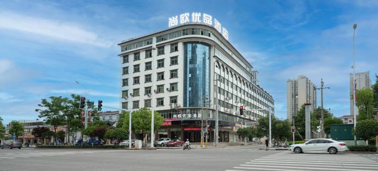 茶陵尚欧优品酒店图片