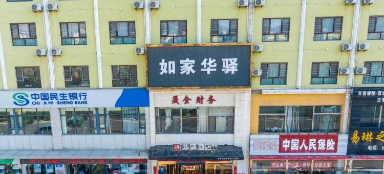 如家华驿精选酒店(大同云冈店)图片