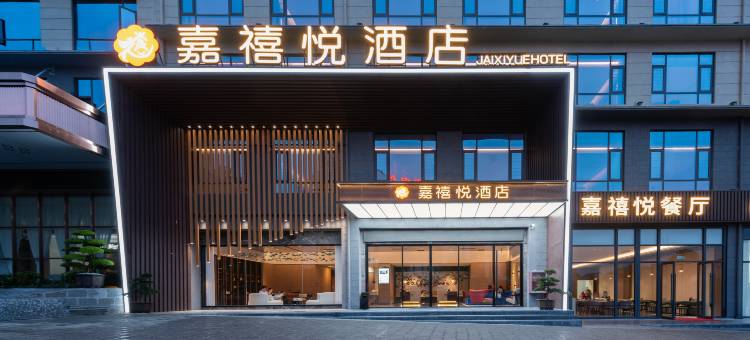 嘉禧悦酒店(安顺镇宁黄果树大道店)图片