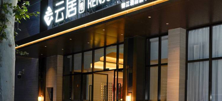 云居酒店(洛阳大卫天地小街天府店)图片