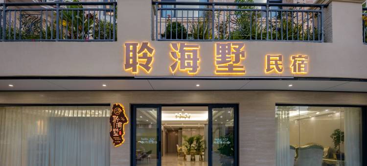 聆海墅(南澳青澳湾店)图片