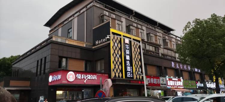 如家华驿精选酒店(苏州相城区黄埭镇店)图片