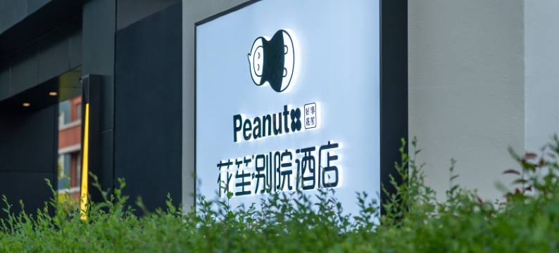 花笙·别院酒店(延吉朝鲜族民俗园恐龙王国店)图片