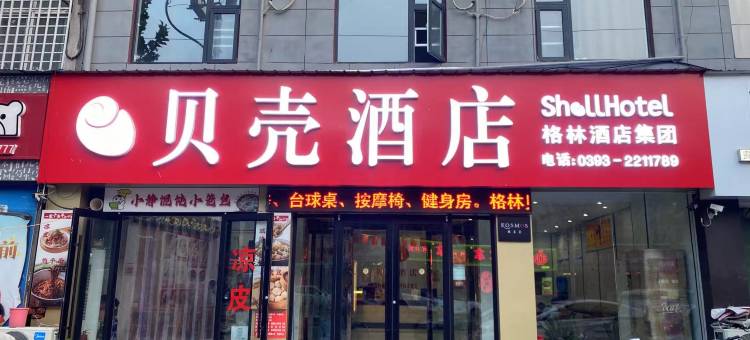 贝壳酒店(濮阳台前县凤鸣路店)图片