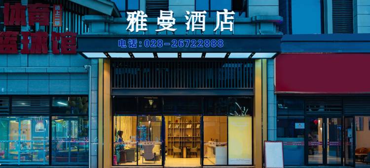 资阳雅曼酒店图片