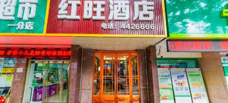 红旺宾馆(紫阳一分店)图片