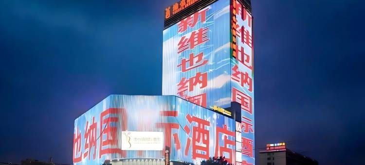 维也纳国际酒店(黄石阳新华联时代广场店)图片