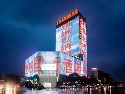 维也纳国际酒店(黄石阳新华联时代广场店)