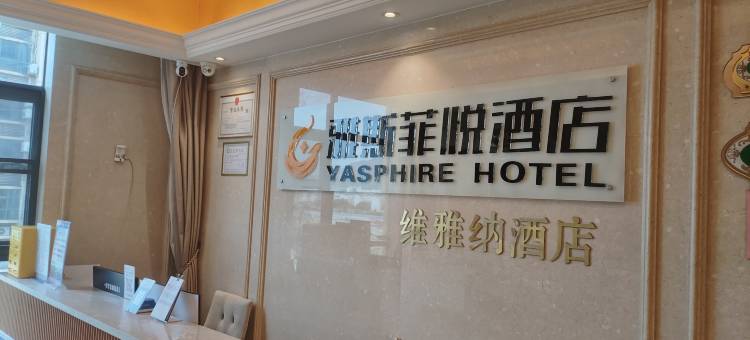 雅斯菲悦酒店(百色高铁站店)图片