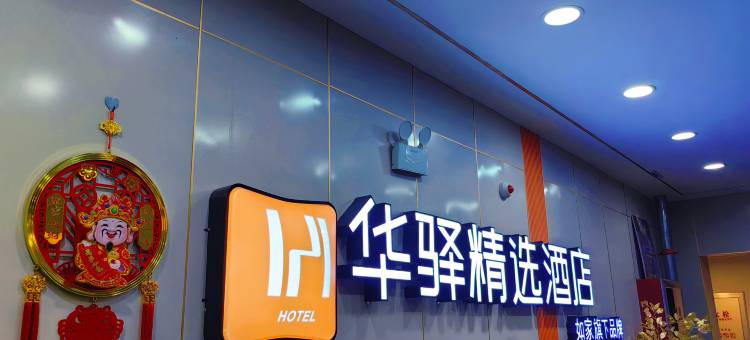 如家华驿精选酒店(长春远大购物广场店)图片