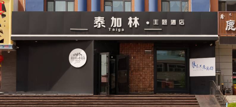 泰加林主题酒店图片