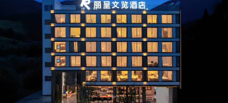 丽呈文览酒店(安顺镇宁黄果树瀑布店)图片