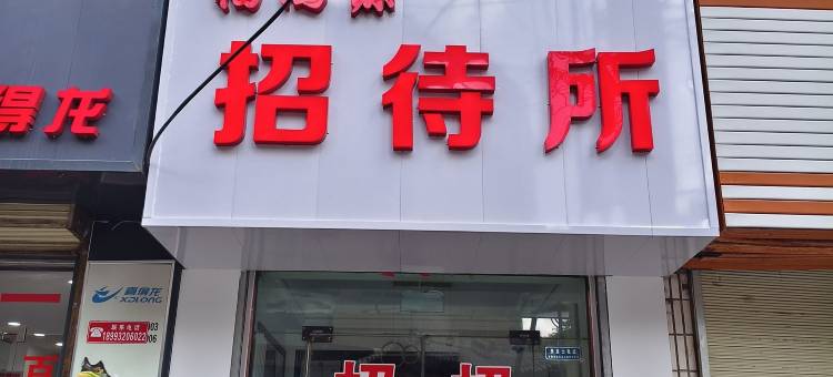 福鸿源招待所(钟鼓楼店)图片
