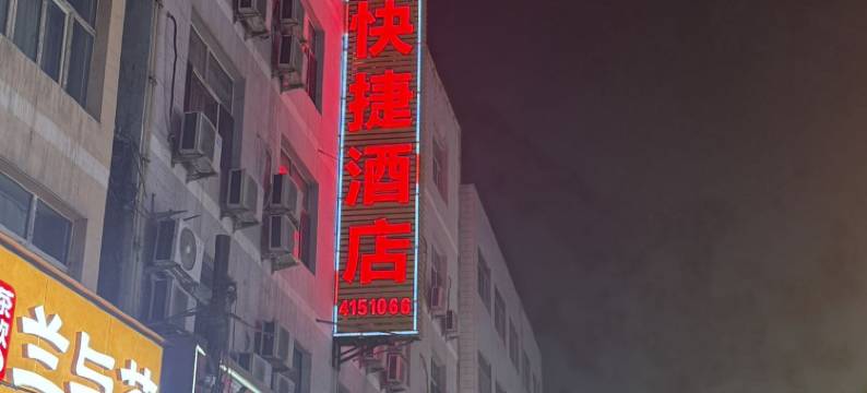 乌鲁木齐江渝快捷酒店图片