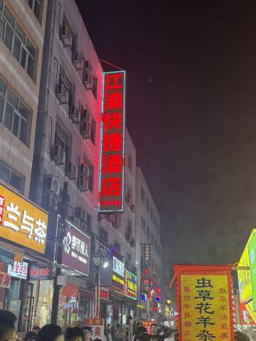 乌鲁木齐江渝快捷酒店