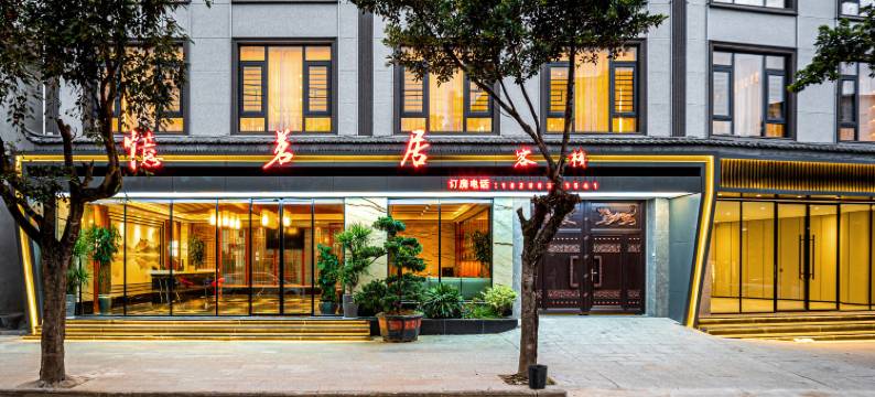 憶茗居客栈图片