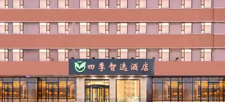 四季智选酒店(天津西站河北工业大学红桥校区店)图片