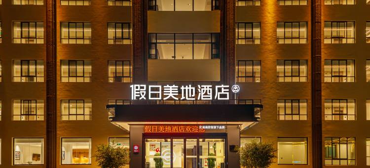 假日美地酒店(拉萨贡嘎机场店)图片