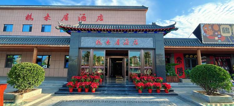 东营鹤来居酒店图片