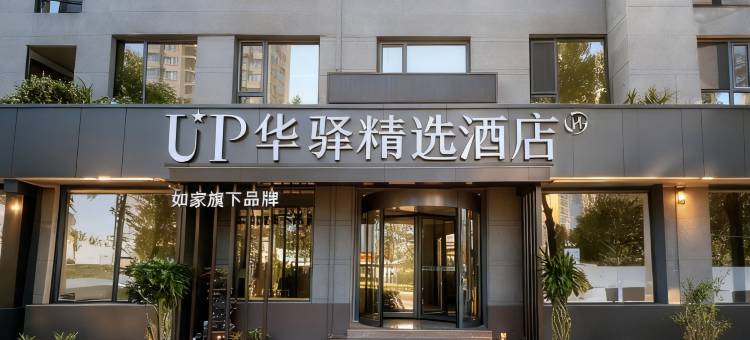 如家UP华驿精选酒店(阳曲政务中心店)图片