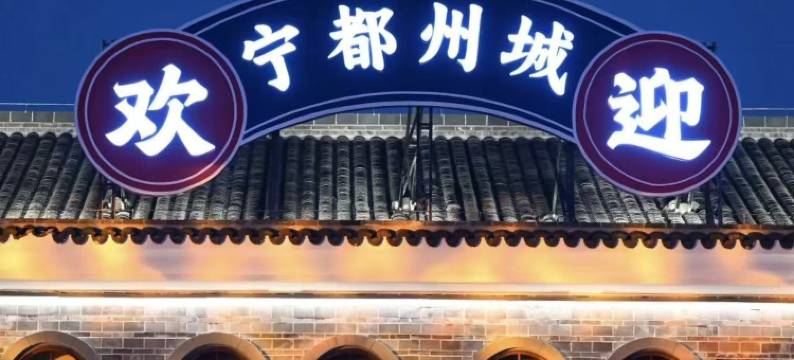 全嘉·Serviced酒店(宁都登峰大道·龙溪湾广场店)图片