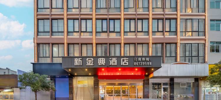 乐清新金典商务宾馆图片