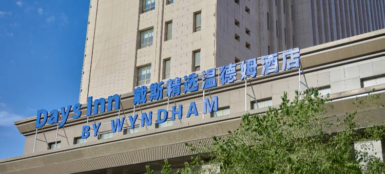 戴斯精选温德姆酒店(巴彦淖尔市政府店)图片