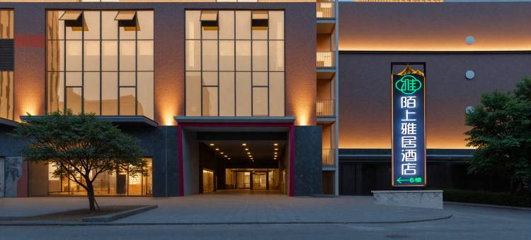 陌上雅居酒店(武汉华中师范大学马房山地铁站店)图片