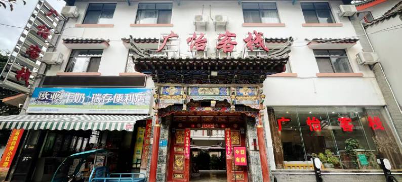 牟定广怡客栈图片