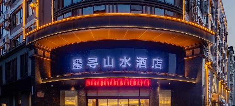 宣城墨寻山水酒店(国购广场高铁站店)图片