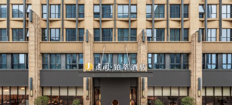 西安国际会展中心建国铂萃酒店(国际港务区地铁站店)图片
