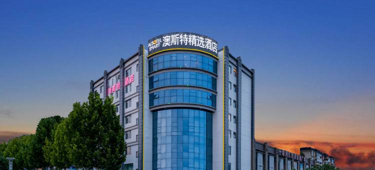 澳斯特精选酒店(十堰火车站北广场店)图片